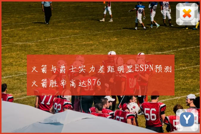 火箭与爵士实力差距明显ESPN预测火箭胜率高达876