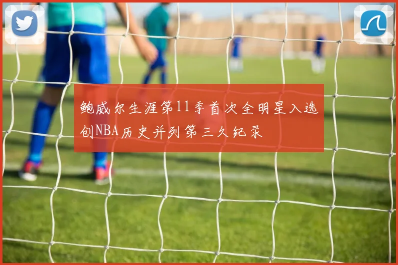 鲍威尔生涯第11季首次全明星入选创NBA历史并列第三久纪录