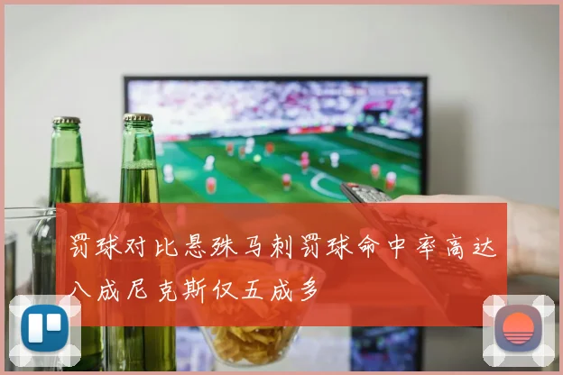 罚球对比悬殊马刺罚球命中率高达八成尼克斯仅五成多