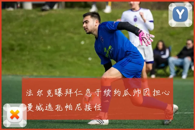 法尔克曝拜仁急于续约瓜帅因担心曼城选孔帕尼接任