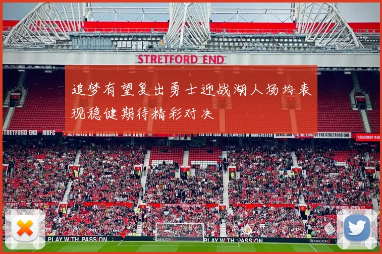 追梦有望复出勇士迎战湖人场均表现稳健期待精彩对决