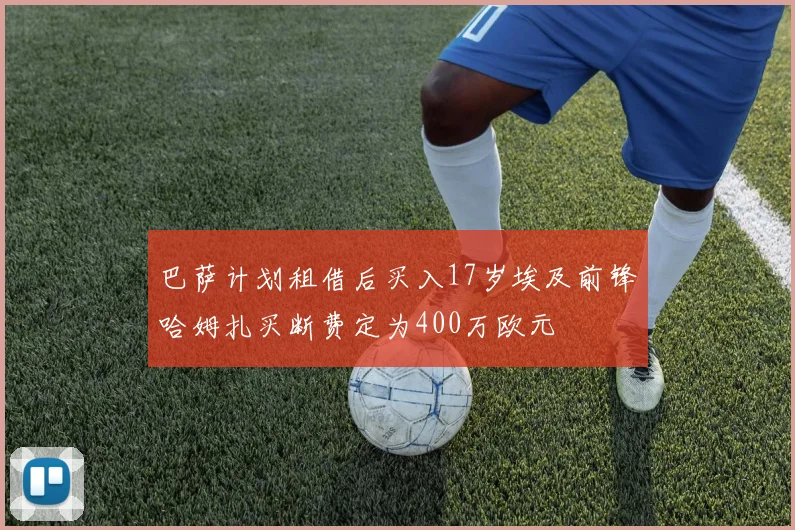 巴萨计划租借后买入17岁埃及前锋哈姆扎买断费定为400万欧元