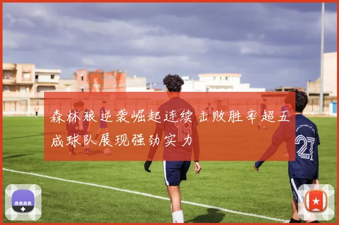 森林狼逆袭崛起连续击败胜率超五成球队展现强劲实力