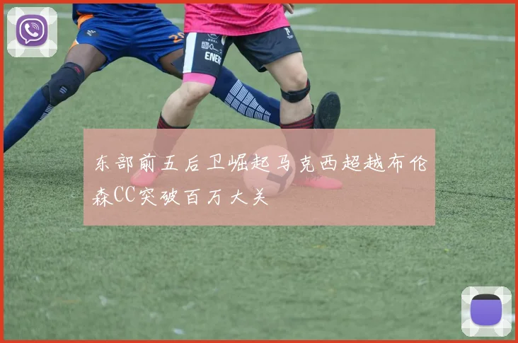 东部前五后卫崛起马克西超越布伦森CC突破百万大关