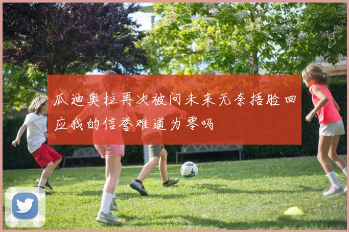 瓜迪奥拉再次被问未来无奈捂脸回应我的信誉难道为零吗