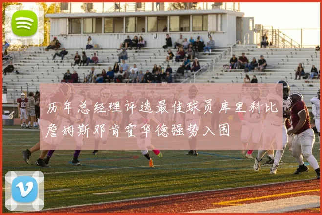 历年总经理评选最佳球员库里科比詹姆斯邓肯霍华德强势入围