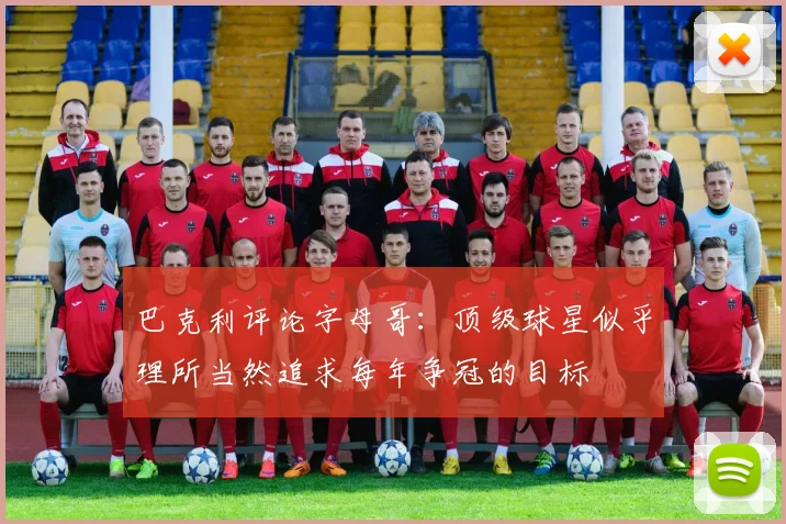 巴克利评论字母哥：顶级球星似乎理所当然追求每年争冠的目标