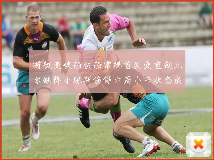 游艇变破船快船常规首发受重创比尔缺阵小琼斯伤停六周小卡状态成疑