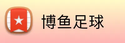 博鱼足球 Logo