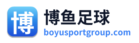 博鱼足球